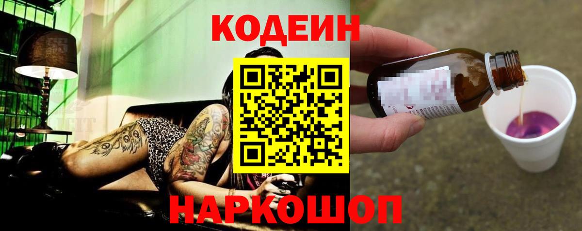Кодеин напиток Lean (лин)  Кодеиновый сироп Lean Purple Drank  Обь  Вход с VPN 